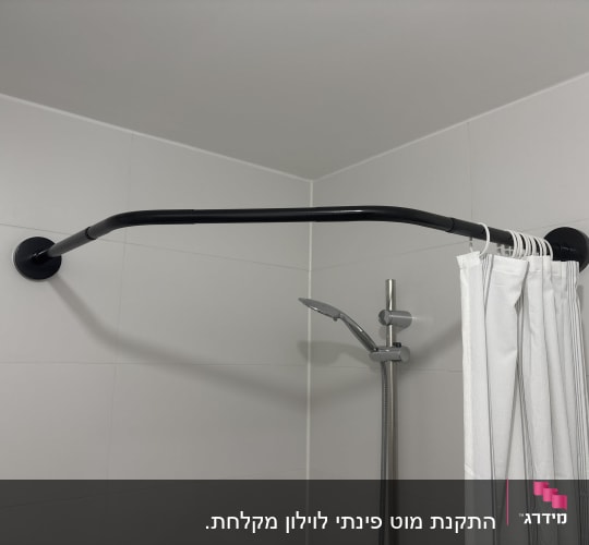מוט וילון מקלחת שחור עם וילון לבן